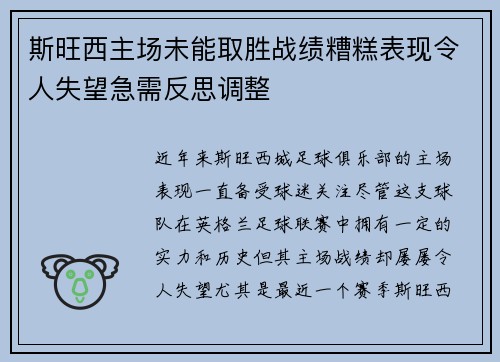 斯旺西主场未能取胜战绩糟糕表现令人失望急需反思调整