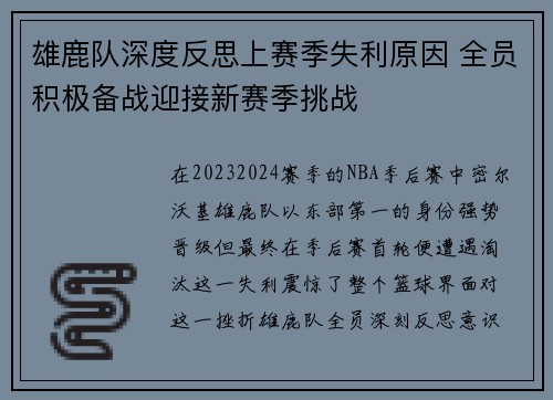 雄鹿队深度反思上赛季失利原因 全员积极备战迎接新赛季挑战