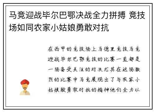 马竞迎战毕尔巴鄂决战全力拼搏 竞技场如同农家小姑娘勇敢对抗