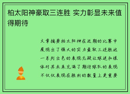 柏太阳神豪取三连胜 实力彰显未来值得期待