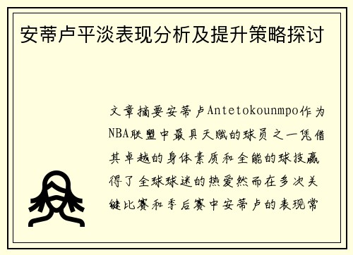 安蒂卢平淡表现分析及提升策略探讨