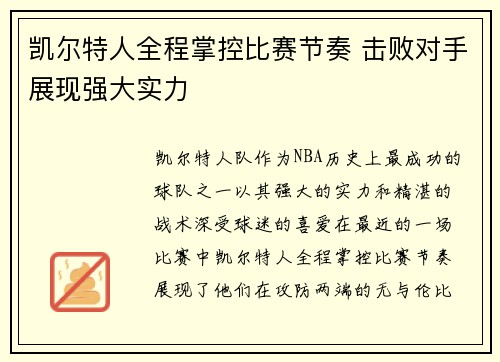 凯尔特人全程掌控比赛节奏 击败对手展现强大实力