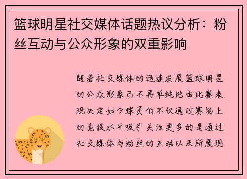 篮球明星社交媒体话题热议分析：粉丝互动与公众形象的双重影响