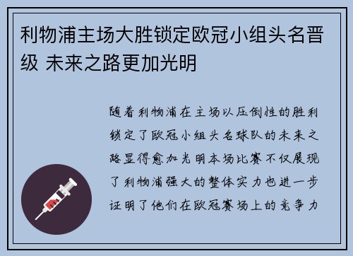 利物浦主场大胜锁定欧冠小组头名晋级 未来之路更加光明