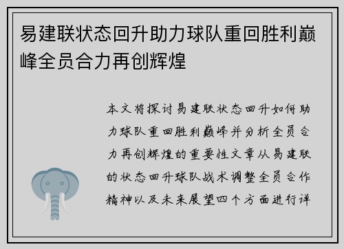 易建联状态回升助力球队重回胜利巅峰全员合力再创辉煌