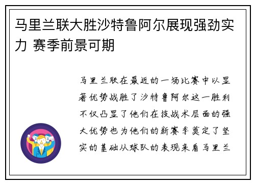马里兰联大胜沙特鲁阿尔展现强劲实力 赛季前景可期