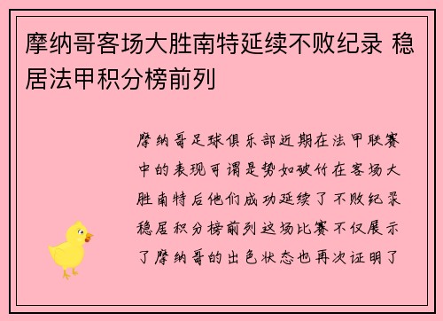 摩纳哥客场大胜南特延续不败纪录 稳居法甲积分榜前列
