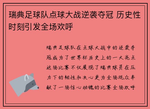 瑞典足球队点球大战逆袭夺冠 历史性时刻引发全场欢呼