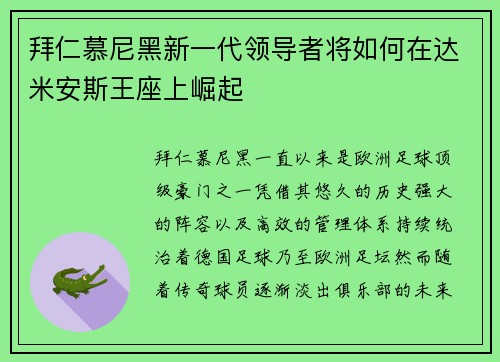 拜仁慕尼黑新一代领导者将如何在达米安斯王座上崛起