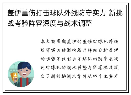 盖伊重伤打击球队外线防守实力 新挑战考验阵容深度与战术调整