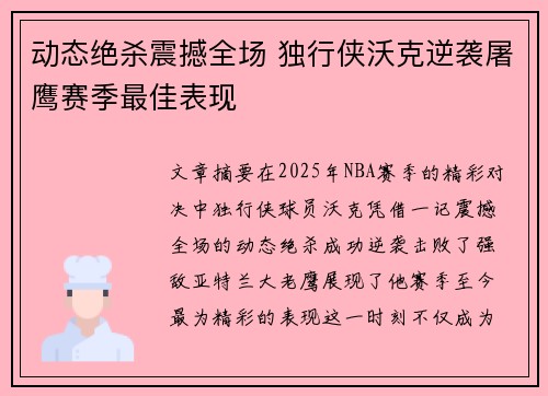 动态绝杀震撼全场 独行侠沃克逆袭屠鹰赛季最佳表现