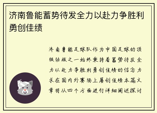 济南鲁能蓄势待发全力以赴力争胜利勇创佳绩