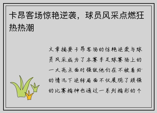 卡昂客场惊艳逆袭，球员风采点燃狂热热潮
