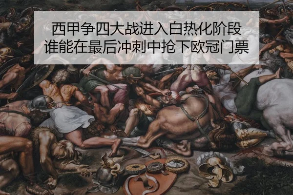 xi-jia-zheng-si-da-zhan-jin-ru-bai-re-hua-jie-duan-shui-neng-zai-zui-hou-chong-ci-zhong-qiang-xia-ou-guan-men-piao-2-803.jpg