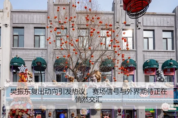 樊振东复出动向引发热议，赛场信号与外界期待正在悄然交汇