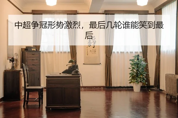 中超争冠形势激烈，最后几轮谁能笑到最后