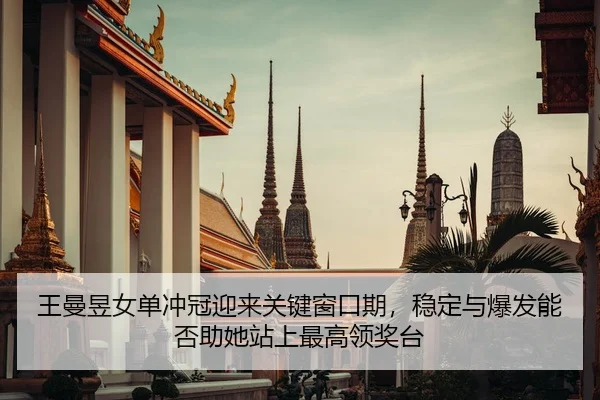 wang-man-yu-nv-dan-chong-guan-ying-lai-guan-jian-chuang-kou-qi-wen-ding-yu-bao-fa-neng-fou-zhu-ta-zhan-shang-zui-gao-2-269.jpg