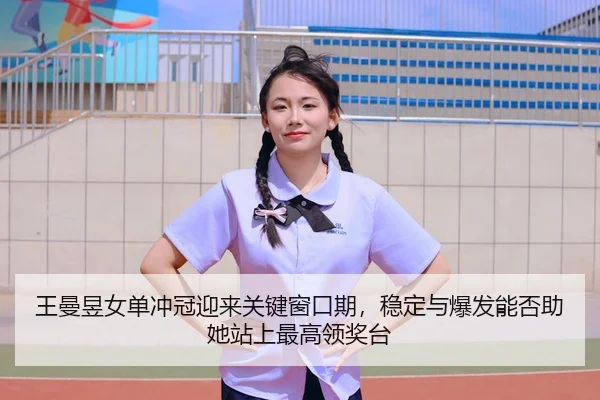 wang-man-yu-nv-dan-chong-guan-ying-lai-guan-jian-chuang-kou-qi-wen-ding-yu-bao-fa-neng-fou-zhu-ta-zhan-shang-zui-gao-3-709.jpg