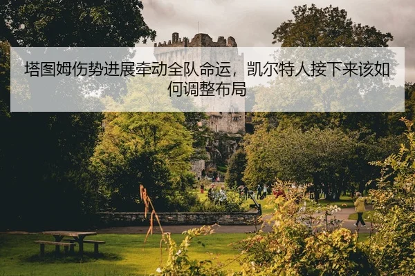 ta-tu-mu-shang-shi-jin-zhan-qian-dong-quan-dui-ming-yun-kai-er-te-ren-jie-xia-lai-gai-ru-he-tiao-zheng-bu-ju-3-415.jpg